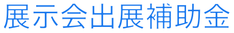 展示会出展補助金